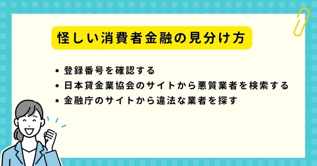 怪しい消費者金融の見分け方